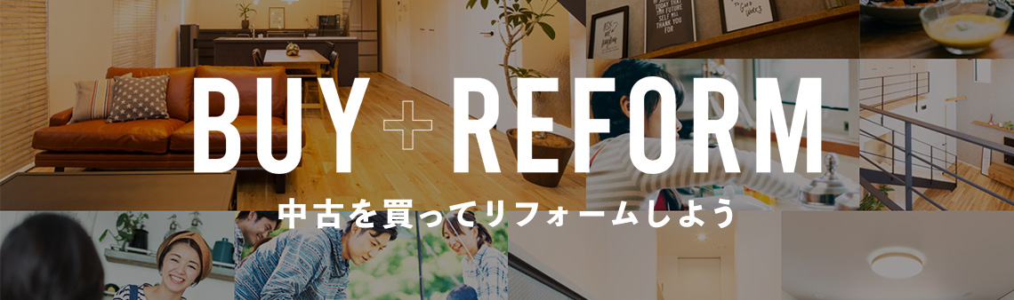 中古を買ってリフォームしよう!