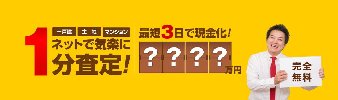 一戸建・土地・マンション ネットで気軽に1分査定!