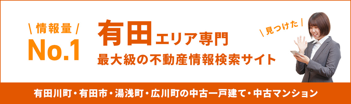有田エリア専門 最大級の不動産情報検索サイト