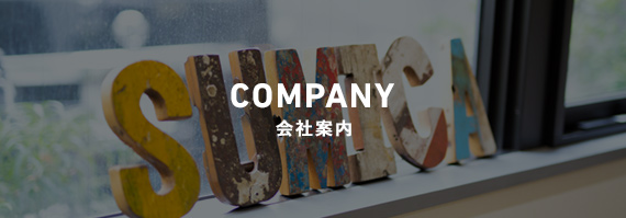 会社案内