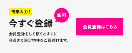 簡単入力！今すぐ無料登録　会員登録はこちら