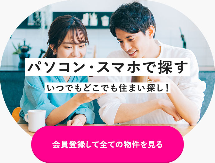 会員登録して全ての物件を見る