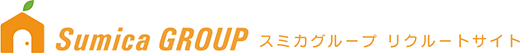 Sumica GROUP スミカグループ リクルートサイト