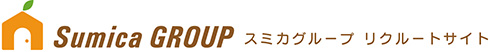 スミカグループ リクルートサイト