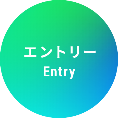 エントリー