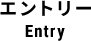 エントリー Entry